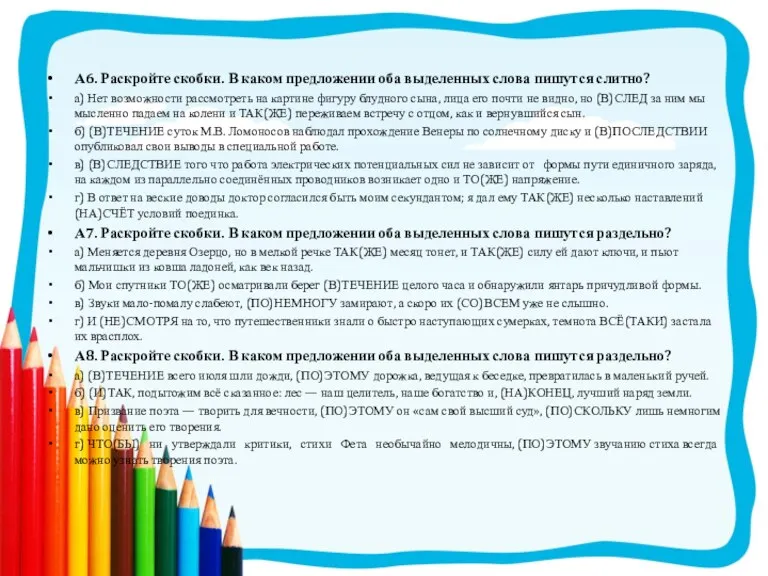 А6. Раскройте скобки. В каком предложении оба выделенных слова пишутся слитно? а)