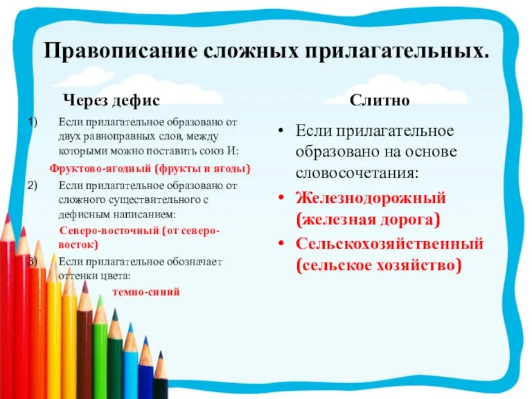 Правописание сложных прилагательных. Через дефис Если прилагательное образовано от двух равноправных слов,