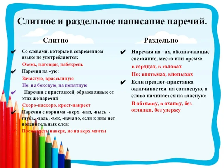 Слитное и раздельное написание наречий. Слитно Со словами, которые в современном языке