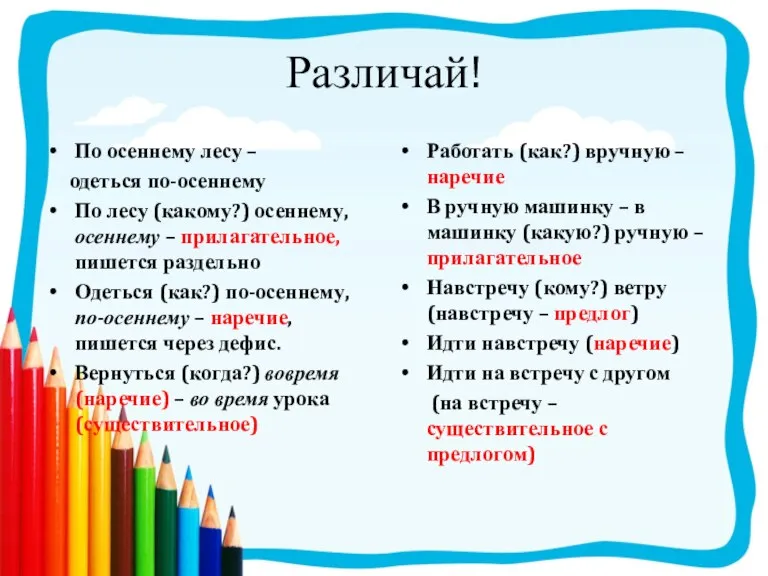 Различай! По осеннему лесу – одеться по-осеннему По лесу (какому?) осеннему, осеннему