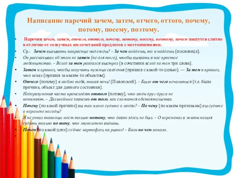 Написание наречий зачем, затем, отчего, оттого, почему, потому, посему, поэтому. Наречия зачем,