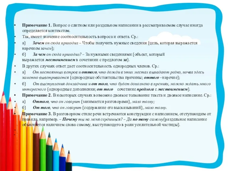 Примечание 1. Вопрос о слитном или раздельном написании в рассматриваемом случае иногда