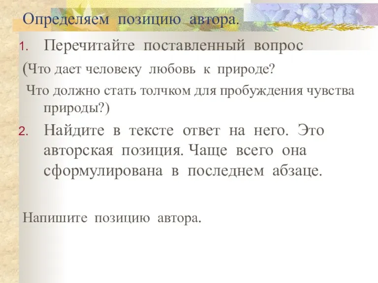 Определяем позицию автора. Перечитайте поставленный вопрос (Что дает человеку любовь к природе?