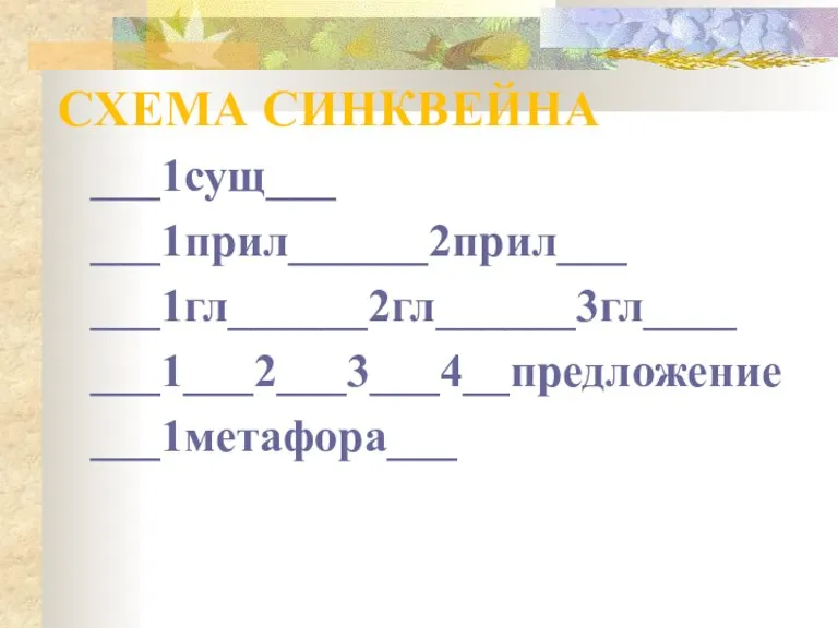 СХЕМА СИНКВЕЙНА ___1сущ___ ___1прил______2прил___ ___1гл______2гл______3гл____ ___1___2___3___4__предложение ___1метафора___