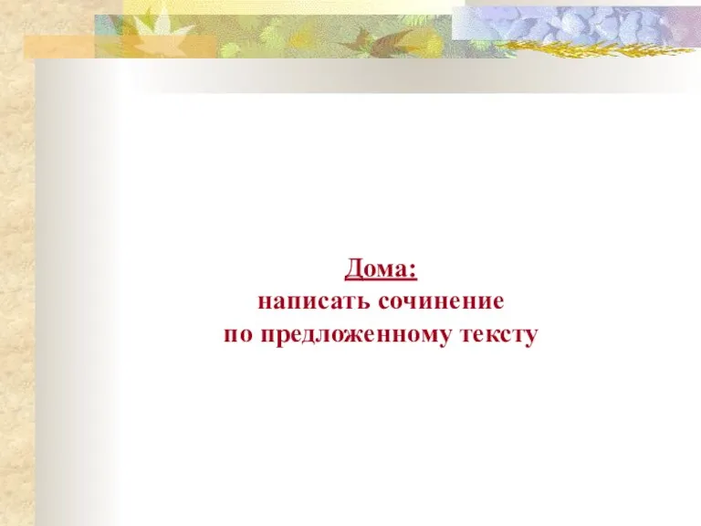 Дома: написать сочинение по предложенному тексту