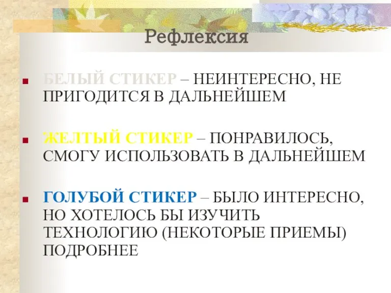 БЕЛЫЙ СТИКЕР – НЕИНТЕРЕСНО, НЕ ПРИГОДИТСЯ В ДАЛЬНЕЙШЕМ ЖЕЛТЫЙ СТИКЕР – ПОНРАВИЛОСЬ,