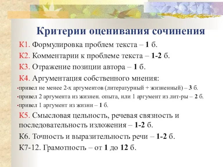 Критерии оценивания сочинения К1. Формулировка проблем текста – 1 б. К2. Комментарии