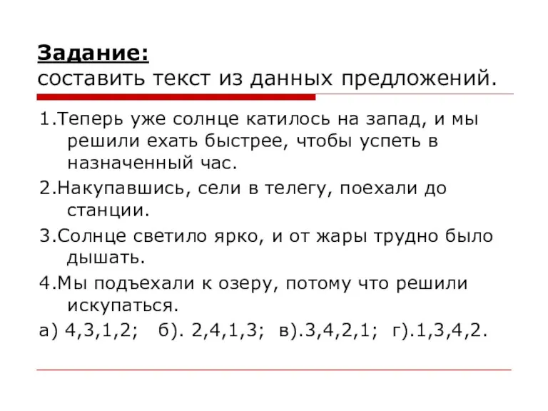 Задание: составить текст из данных предложений. 1.Теперь уже солнце катилось на запад,