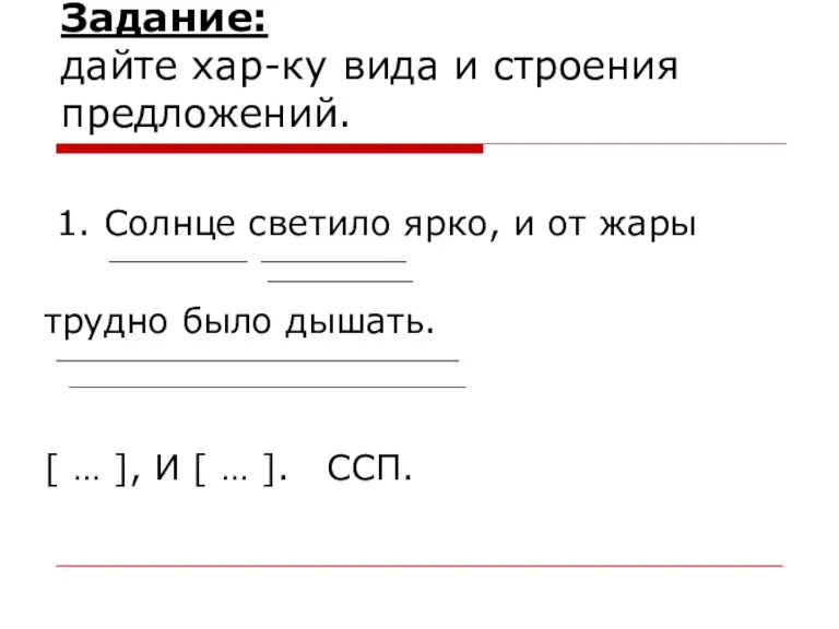 Задание: дайте хар-ку вида и строения предложений. 1. Солнце светило ярко, и