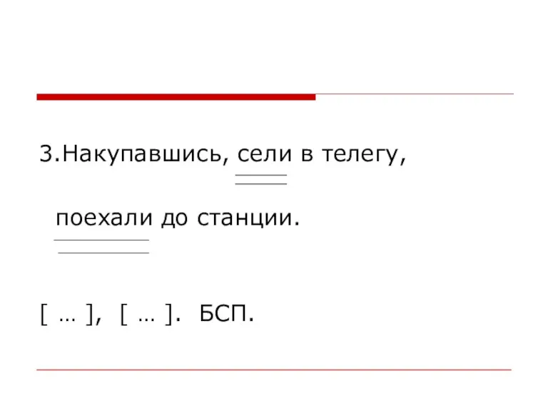 3.Накупавшись, сели в телегу, поехали до станции. [ … ], [ … ]. БСП.