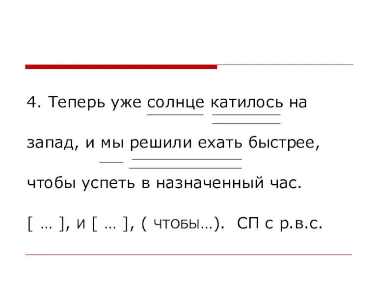 4. Теперь уже солнце катилось на запад, и мы решили ехать быстрее,