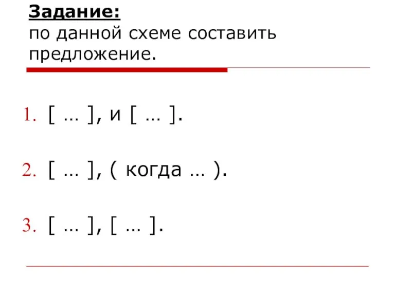 Задание: по данной схеме составить предложение. [ … ], и [ …