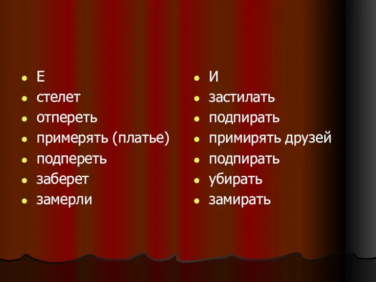 Е стелет отпереть примерять (платье) подпереть заберет замерли И застилать подпирать примирять друзей подпирать убирать замирать