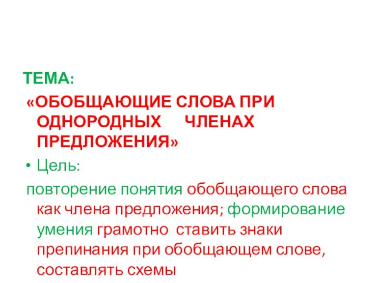 ТЕМА: «ОБОБЩАЮЩИЕ СЛОВА ПРИ ОДНОРОДНЫХ ЧЛЕНАХ ПРЕДЛОЖЕНИЯ» Цель: повторение понятия обобщающего слова