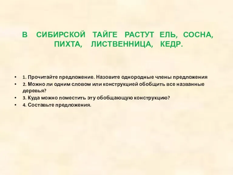 В СИБИРСКОЙ ТАЙГЕ РАСТУТ ЕЛЬ, СОСНА, ПИХТА, ЛИСТВЕННИЦА, КЕДР. 1. Прочитайте предложение.