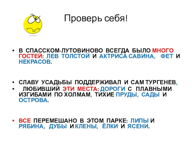 Проверь себя! В СПАССКОМ-ЛУТОВИНОВО ВСЕГДА БЫЛО МНОГО ГОСТЕЙ: ЛЕВ ТОЛСТОЙ И АКТРИСА