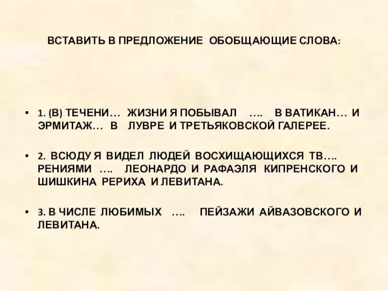 ВСТАВИТЬ В ПРЕДЛОЖЕНИЕ ОБОБЩАЮЩИЕ СЛОВА: 1. (В) ТЕЧЕНИ… ЖИЗНИ Я ПОБЫВАЛ ….