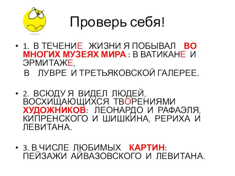 Проверь себя! 1. В ТЕЧЕНИЕ ЖИЗНИ Я ПОБЫВАЛ ВО МНОГИХ МУЗЕЯХ МИРА