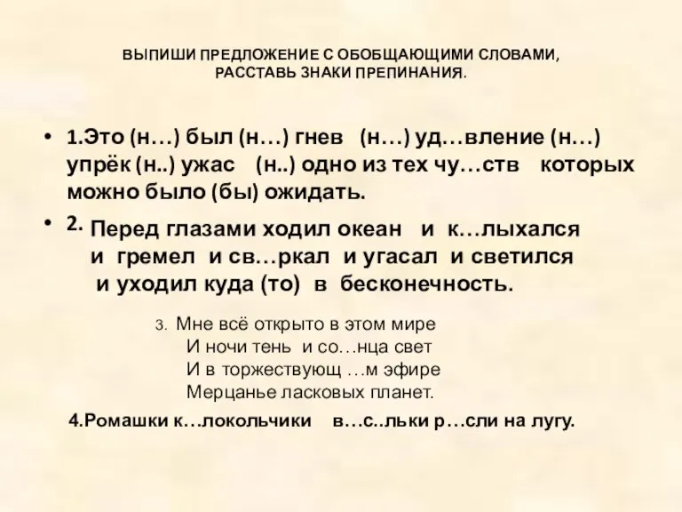 ВЫПИШИ ПРЕДЛОЖЕНИЕ С ОБОБЩАЮЩИМИ СЛОВАМИ, РАССТАВЬ ЗНАКИ ПРЕПИНАНИЯ. 1.Это (н…) был (н…)