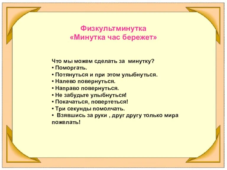 Физкультминутка «Минутка час бережет» Что мы можем сделать за минутку? • Поморгать.