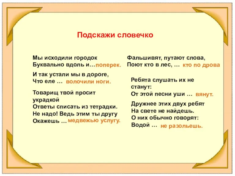 Мы исходили городок Буквально вдоль и… Подскажи словечко поперек. И так устали