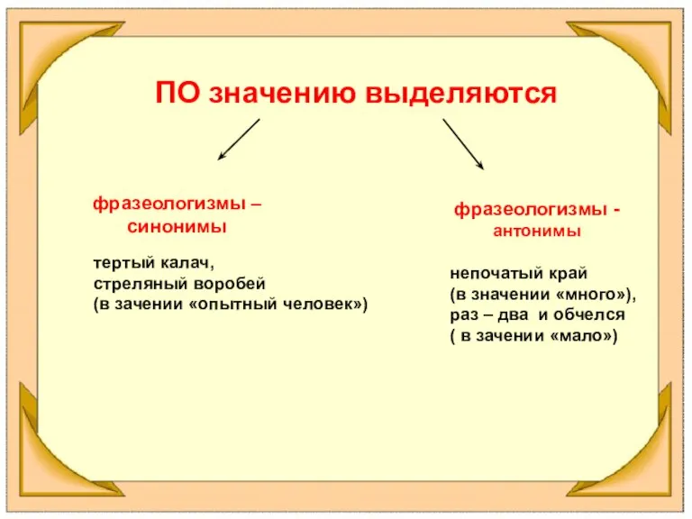 ПО значению выделяются тертый калач, стреляный воробей (в зачении «опытный человек») фразеологизмы