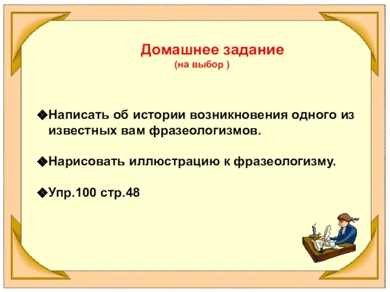 Домашнее задание (на выбор ) Написать об истории возникновения одного из известных