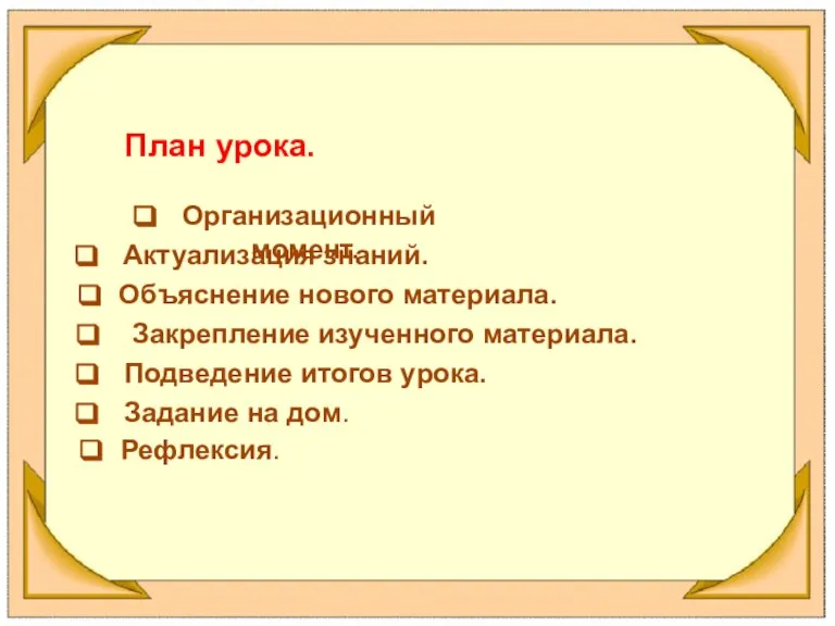 Организационный момент. Актуализация знаний. Объяснение нового материала. Закрепление изученного материала. Подведение итогов