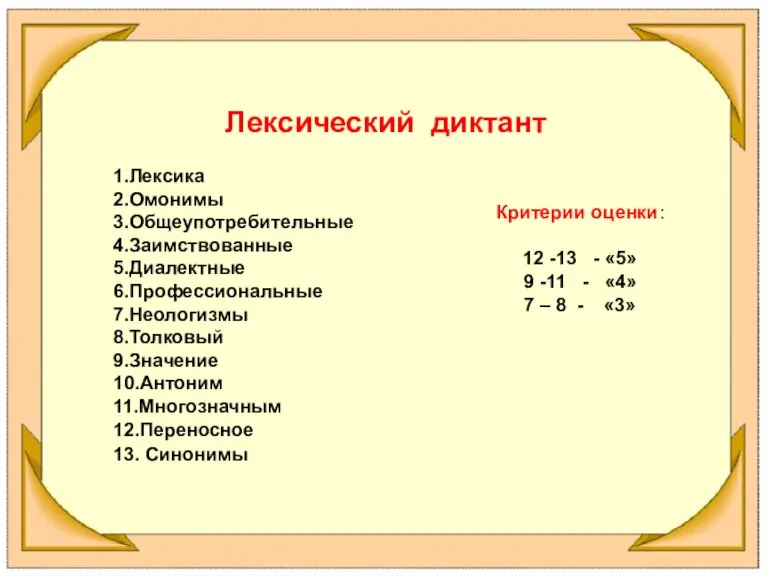 Лексический диктант 1.Лексика 2.Омонимы 3.Общеупотребительные 4.Заимствованные 5.Диалектные 6.Профессиональные 7.Неологизмы 8.Толковый 9.Значение 10.Антоним