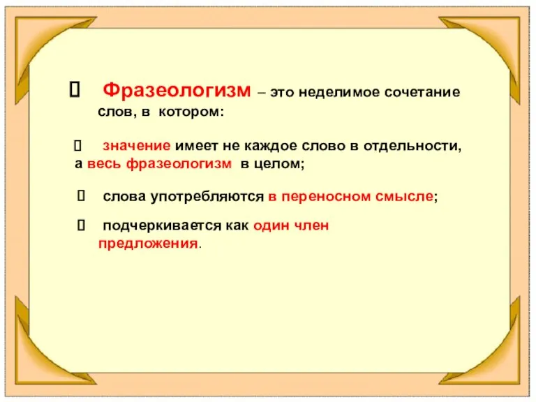 Фразеологизм – это неделимое сочетание слов, в котором: значение имеет не каждое