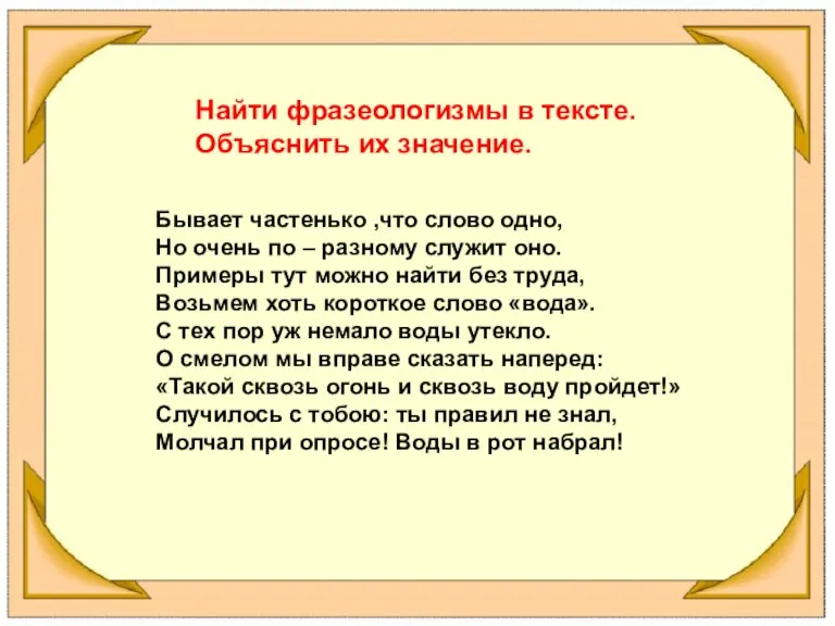 Найти фразеологизмы в тексте. Объяснить их значение. Бывает частенько ,что слово одно,