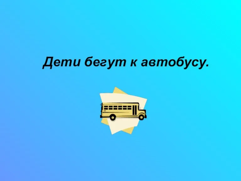 Дети бегут к автобусу.