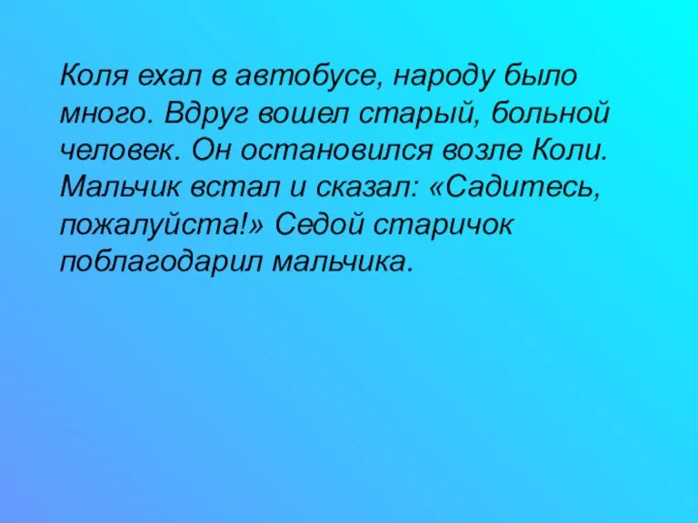 Коля ехал в автобусе, народу было много. Вдруг вошел старый, больной человек.