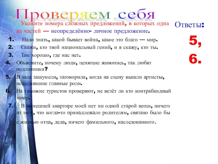 Укажите номера сложных предложений, в которых одна из частей — неопределённо- личное