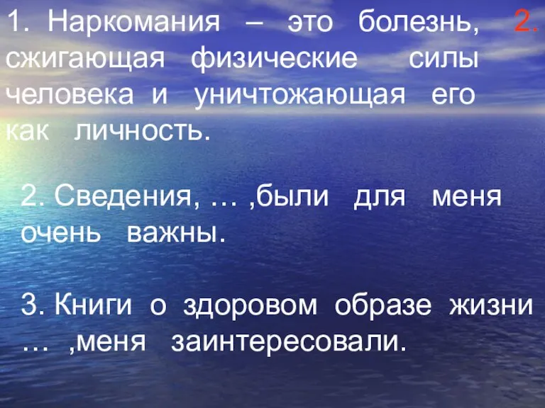 2. 1. Наркомания – это болезнь, сжигающая физические силы человека и уничтожающая