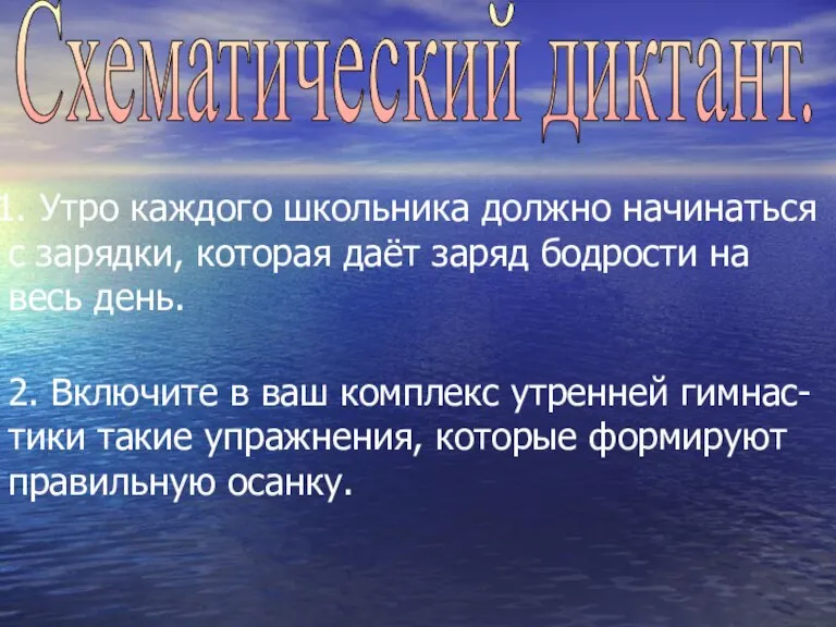 Схематический диктант. Утро каждого школьника должно начинаться с зарядки, которая даёт заряд