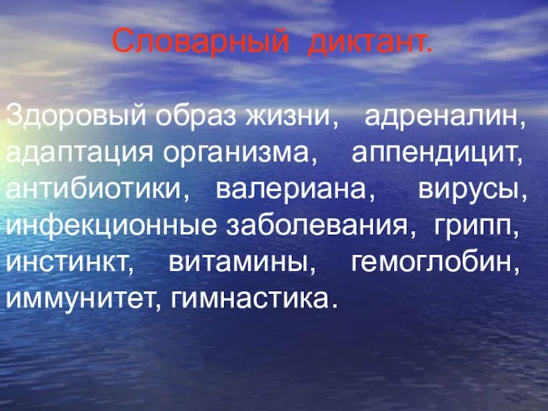 Словарный диктант. Здоровый образ жизни, адреналин, адаптация организма, аппендицит, антибиотики, валериана, вирусы,