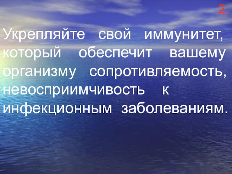 Укрепляйте свой иммунитет, который обеспечит вашему организму сопротивляемость, невосприимчивость к инфекционным заболеваниям. 2.