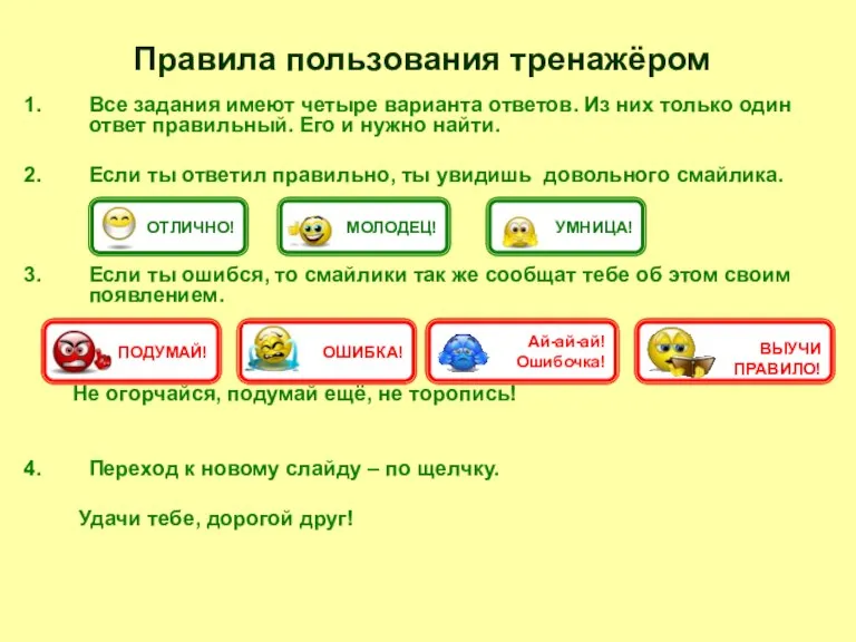 Все задания имеют четыре варианта ответов. Из них только один ответ правильный.