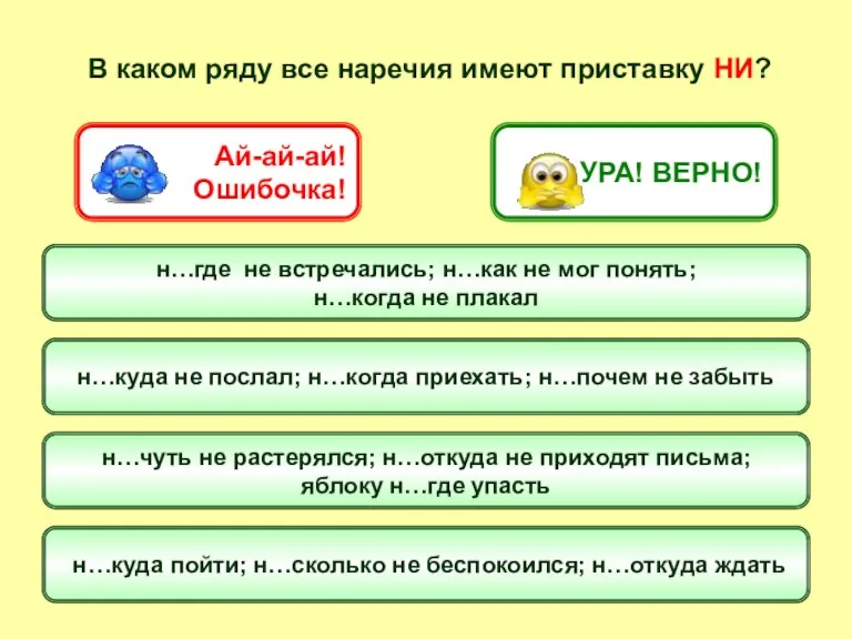 В каком ряду все наречия имеют приставку НИ? н…где не встречались; н…как