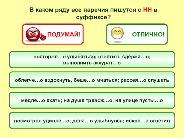 В каком ряду все наречия пишутся с НН в суффиксе? восторже…о улыбаться;