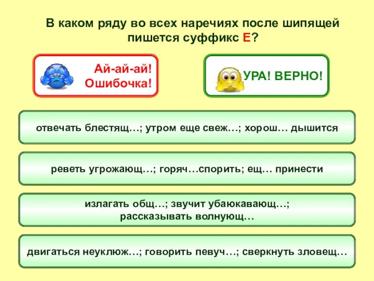 В каком ряду во всех наречиях после шипящей пишется суффикс Е? отвечать