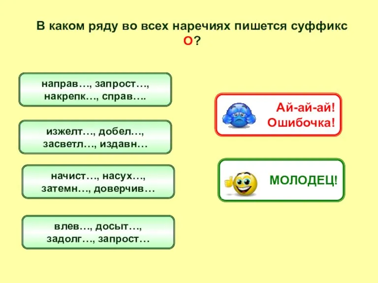 В каком ряду во всех наречиях пишется суффикс О? направ…, запрост…, накрепк…,