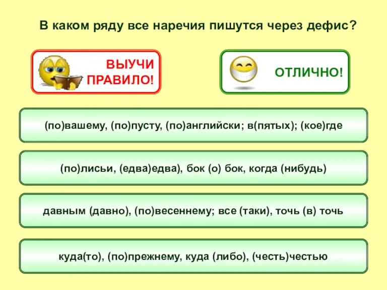 В каком ряду все наречия пишутся через дефис? (по)вашему, (по)пусту, (по)английски; в(пятых);