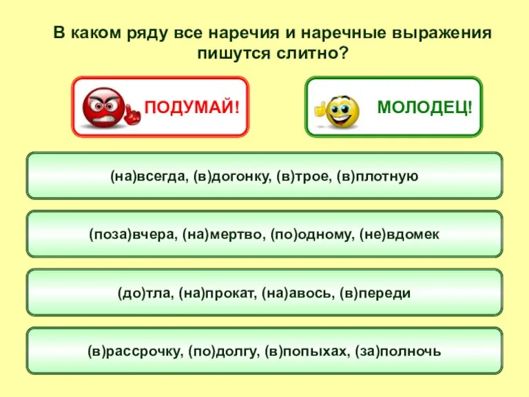 В каком ряду все наречия и наречные выражения пишутся слитно? (на)всегда, (в)догонку,