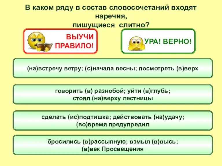 В каком ряду в состав словосочетаний входят наречия, пишущиеся слитно? (на)встречу ветру;