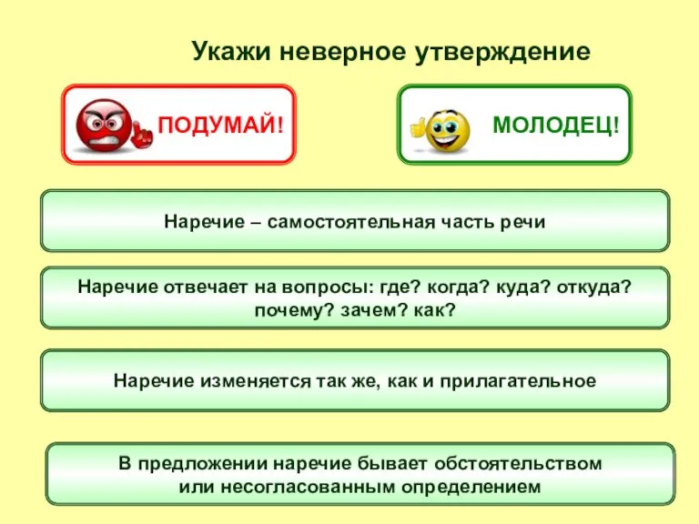 Наречие – самостоятельная часть речи Укажи неверное утверждение Наречие отвечает на вопросы: