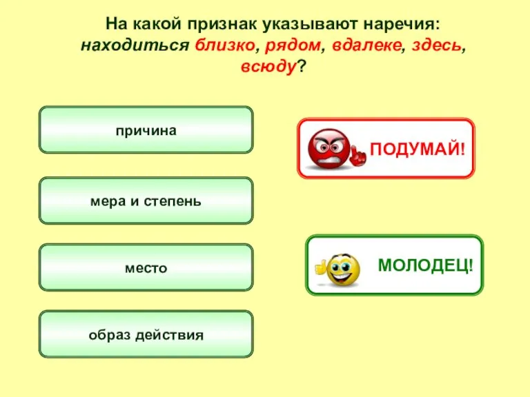 На какой признак указывают наречия: находиться близко, рядом, вдалеке, здесь, всюду? причина