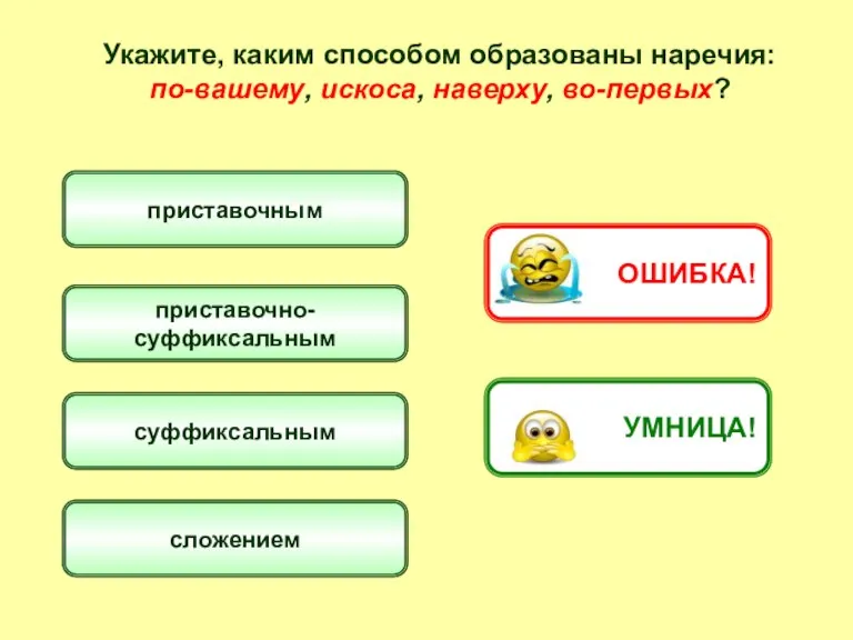 Укажите, каким способом образованы наречия: по-вашему, искоса, наверху, во-первых? приставочным суффиксальным сложением приставочно- суффиксальным