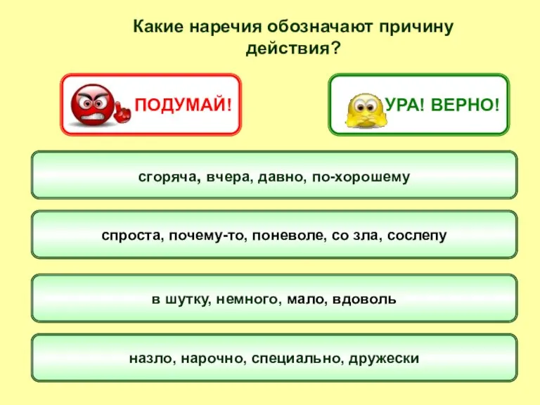 Какие наречия обозначают причину действия? спроста, почему-то, поневоле, со зла, сослепу в